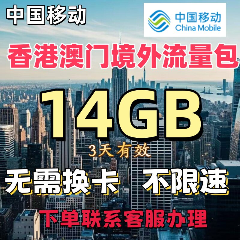 中国移动国际香港澳门漫游境外流量包3天14GB流量充值无需换卡