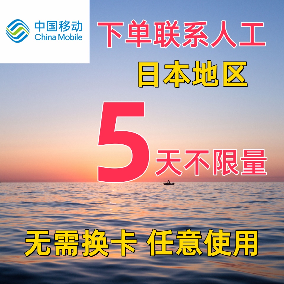 中国移动日本5天流量充值东京境外上网5日亚洲多国国际漫游不换卡