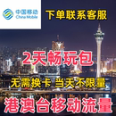 中國(guó)移動(dòng)國(guó)際漫游香港澳門2日流量充值2天暢玩包境外流量無(wú)需換卡