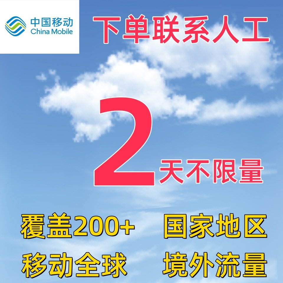 中国移动2天流量充值多国家地区国际漫游全球境外2日包不换卡