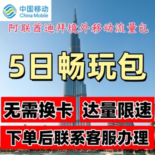 中国移动国际阿联酋迪拜境外流量包5天不限量 漫游流量包无需换卡