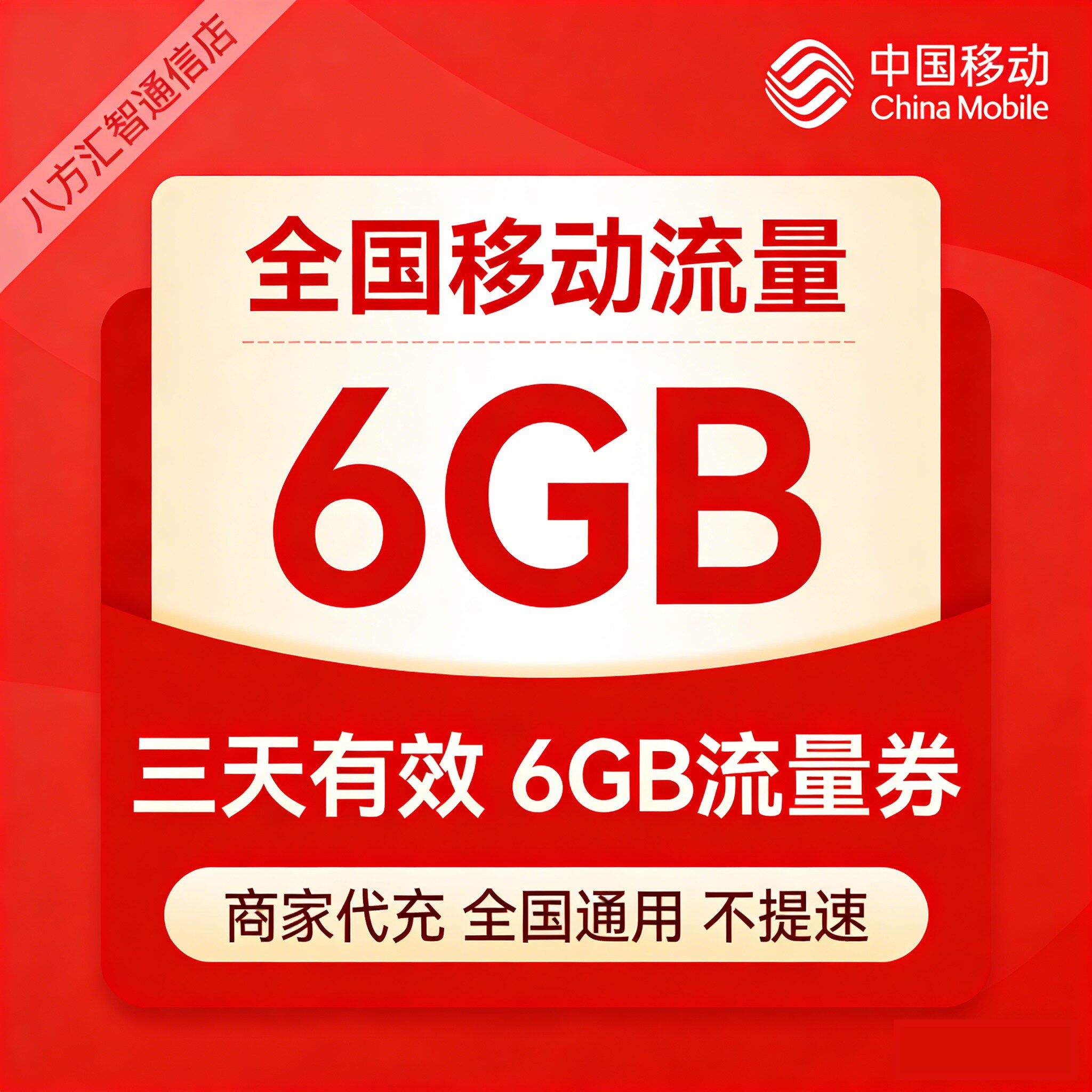 中国移动全国流量充值6GB3天加油包叠加包流量包全国通用3天有效