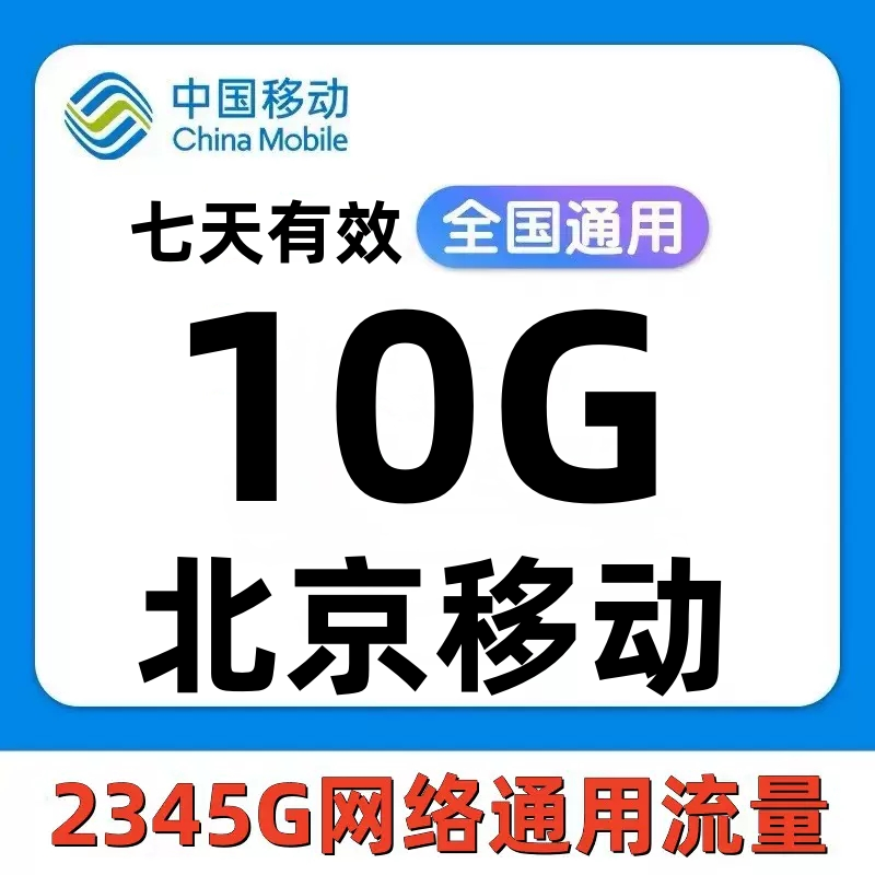 北京移动流量充值10G7天有效4G/5G国内通用手机流量流量包SD怎么样,好用不?