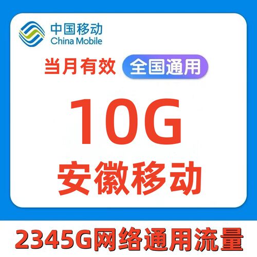 安徽移动流量充值10GB手机上网流量全国通用流量叠加油包月包有效