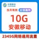 安徽移动流量充值10GB手机上网流量全国通用流量叠加油包月包有效