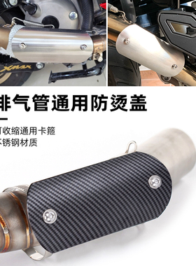摩托车改装排气管防烫盖 碳纤维防高温遮挡罩 碳纤维隔热盖通用