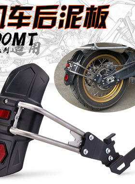 适用春风800MT摩托车后挡泥板挡水瓦后盾改装后轮挡泥无损安装