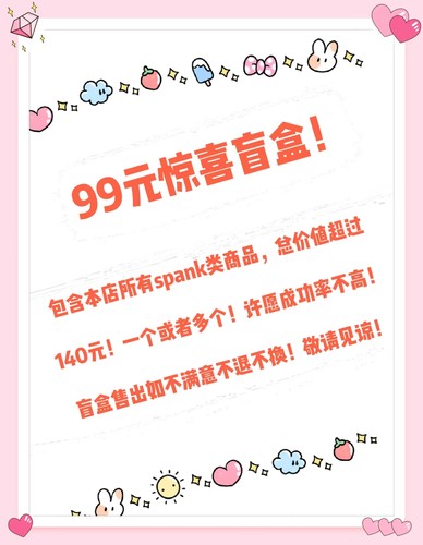 少爷的白菜铺 99元SPANK工具盲盒 惊喜BOX