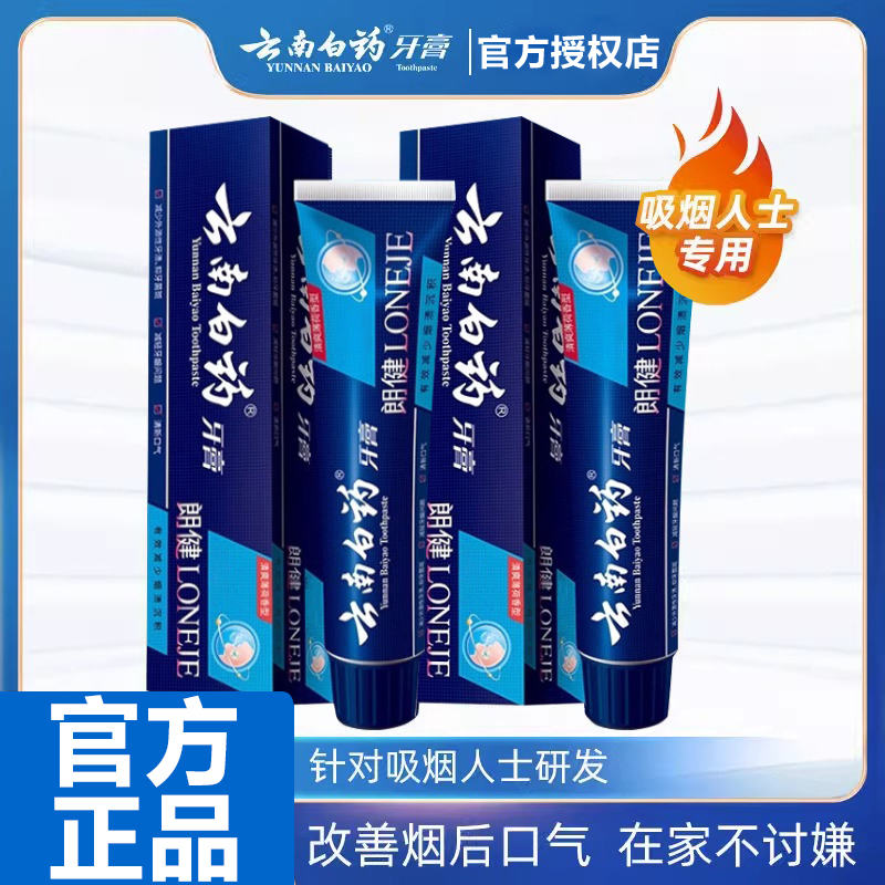 云南白药朗健牙膏去烟渍亮白润口防蛀清新口气口腔吸烟人士专用