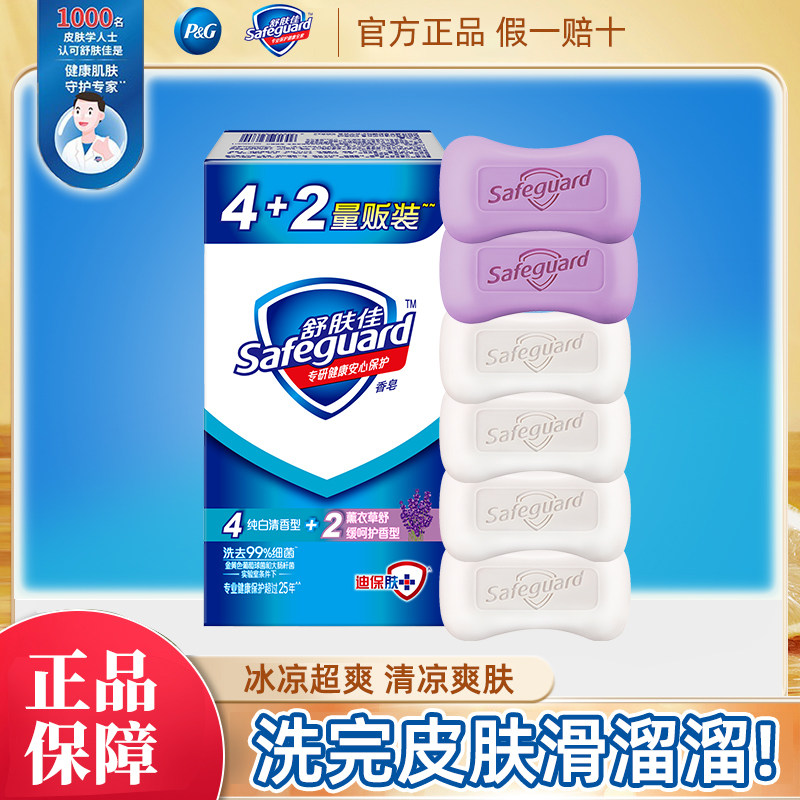 舒肤佳香皂授权店官方正品洗澡肥皂纯白薰衣草清香味沐浴皂男女士