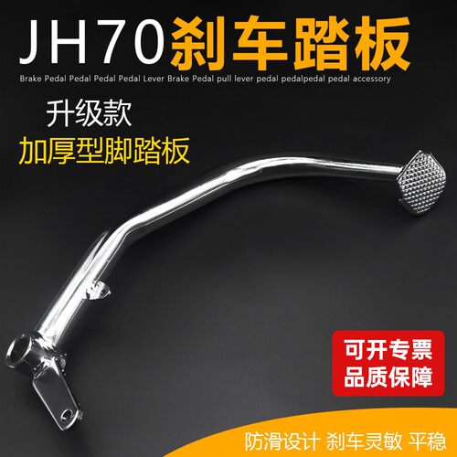 摩托车刹车踏杆 嘉陵制动杆48型 拉杆JH70脚刹踏板刹车杆踩杆配件