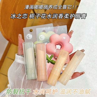 冰之恋栀子花水润香柔护唇膏防裂抗干水润呵护质地轻薄滋润不油腻