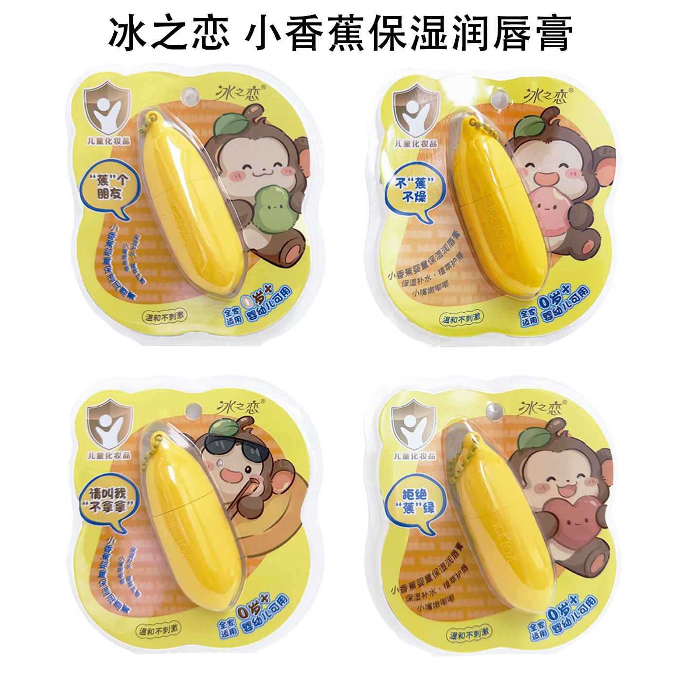 冰之恋小香蕉婴童保湿润唇膏无色款进口成分补水滋润