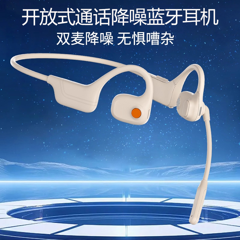 骨传感蓝牙5.3不入耳ENC通话降噪
