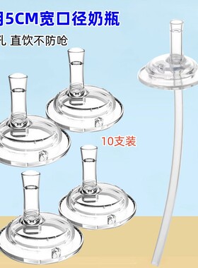 通用5cm宽口奶瓶适配贝亲nuk大圆孔直吸直饮吸管学饮嘴宝宝水嘴头