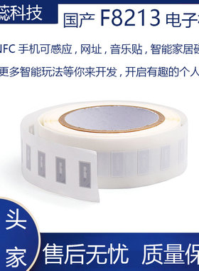 RFID高频智能NFC电子标签国产F8213芯片13.56MHZ不干胶14443-A协议烧录网址可用产品防伪音乐贴小米智能家NFC