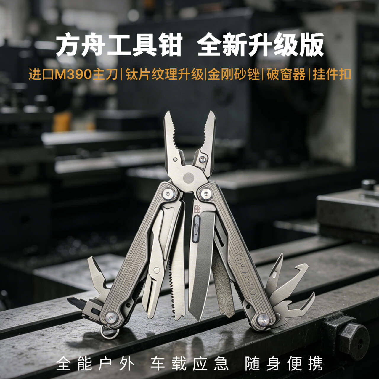进口M390钢华尔纳方舟多功能钳钛合金手柄户外露营维修折叠工具