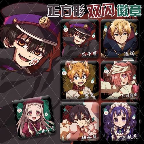 地缚少年花子君幽灵酒店系列柚木司八寻宁宁花子君正方形双闪徽章