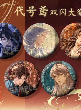 代号鸢徽章燃犀照夜袁基刘辩傅融左慈周边75mm双闪谷子吧唧挂饰