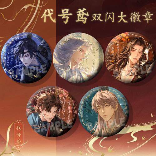 代号鸢徽章燃犀照夜袁基刘辩傅融左慈周边75mm双闪谷子吧唧挂饰