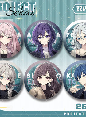 PJSK世界计划ZOZO联动朝比奈真冬宵崎奏25时白葱75mm双闪徽章谷子