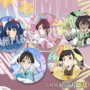 败犬女主太多三丽鸥联动温水和彦小鞠知花八奈见杏菜75mm双闪徽章