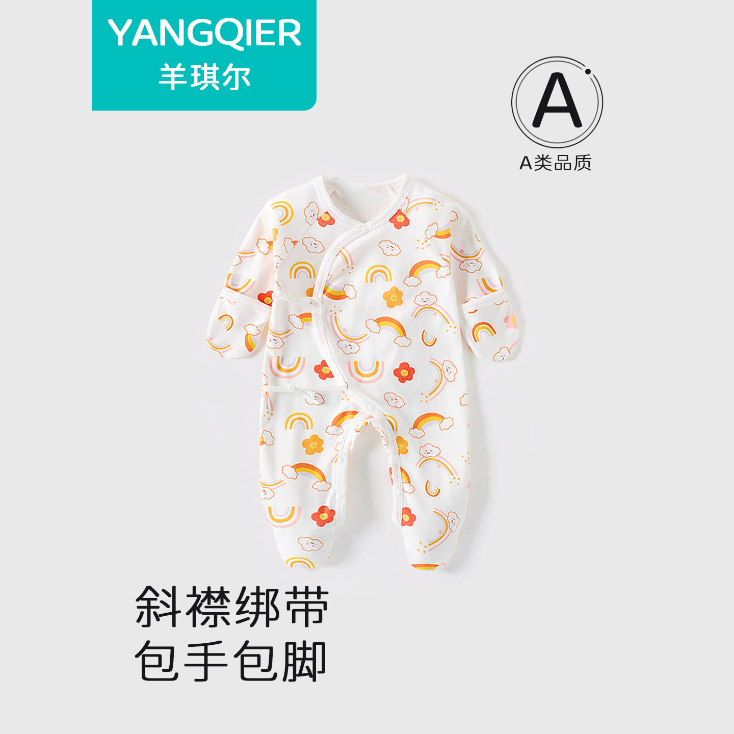 新生儿A类纯棉包手包脚连体衣