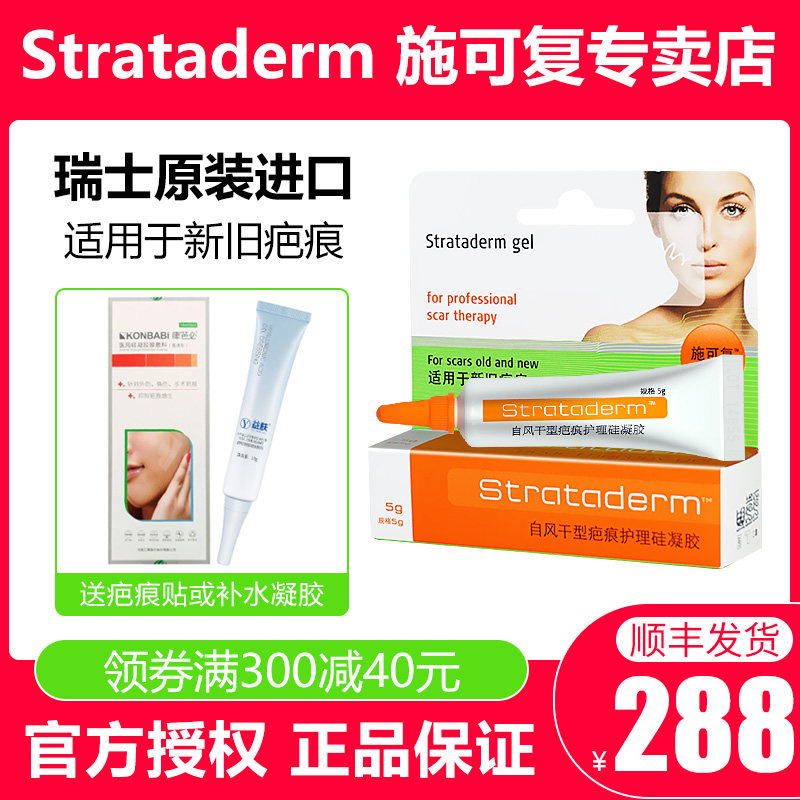 施可复Strataderm自风干型疤痕护理硅凝胶修护疤痕医院同款5g瑞士