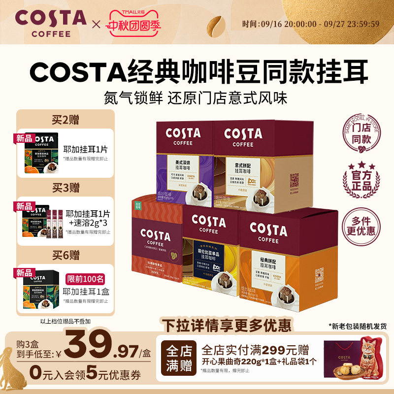 COSTA挂耳咖啡中烘深烘手冲10包										