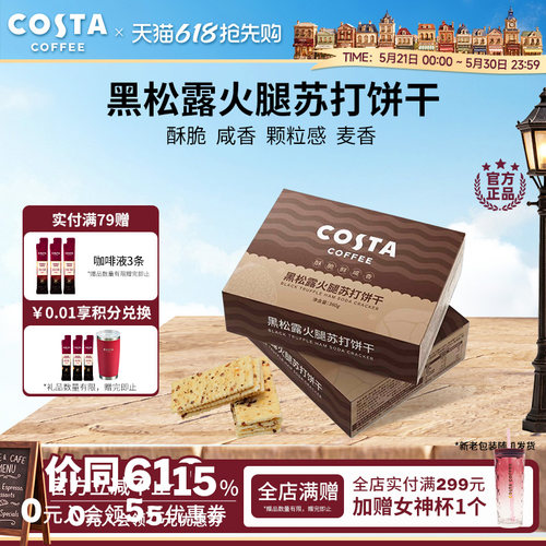 COSTA黑松露火腿苏打饼干