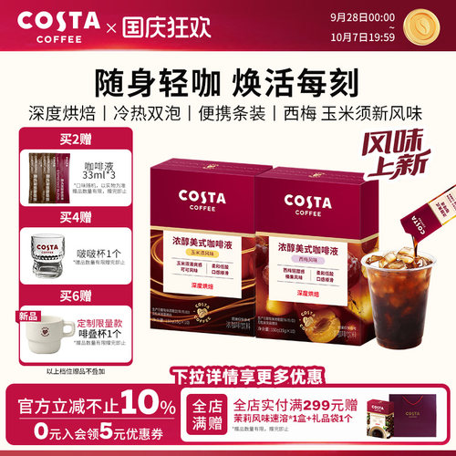 COSTA咖世家浓缩西梅汁咖啡液