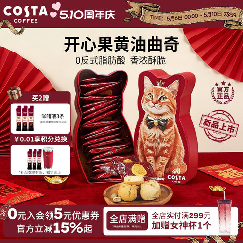 COSTA咖世家开心果黄油曲奇0反式脂肪酸奶香浓郁酥脆可口圣诞礼物