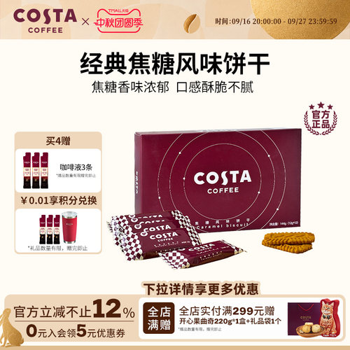 焦糖风味饼干COSTA12g*12p