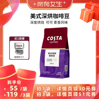 【所有女生直播间】COSTA美式深烘拼配咖啡豆200g现磨醇香