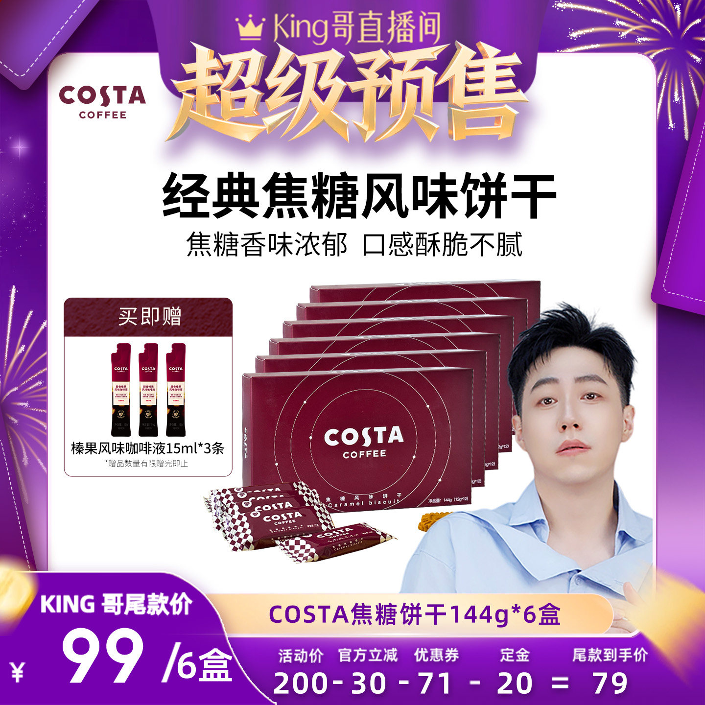 【king哥预售】COSTA咖世家经典焦糖风味饼干酥脆香味浓郁盒装