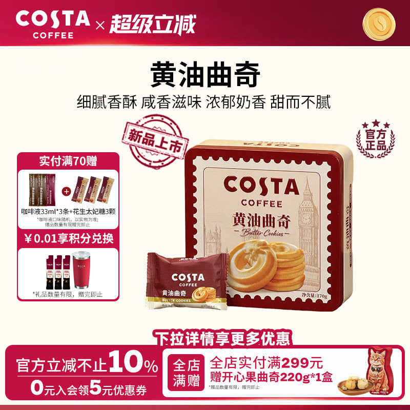 【新品】COSTA咖世家黄油曲奇礼盒饼干休闲下午茶独立包装零食