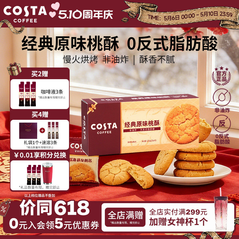 COSTA咖世家经典原味桃酥非油炸0反式脂肪酸酥香不腻年货送礼推荐