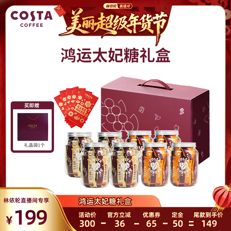 【林依轮直播间】COSTA咖世家鸿运太妃糖礼盒高端喜糖零食网红糖,咖啡/麦片/冲饮,糖浆,淘宝优惠券,粉丝福利购,淘宝优惠卷