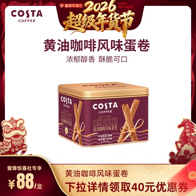 黄油咖啡蛋卷浓郁醇香松脆可口