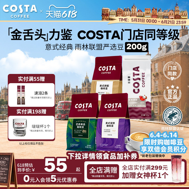 【618立抢】COSTA咖世家咖啡豆进口SOE意式中烘阿拉比卡豆200g