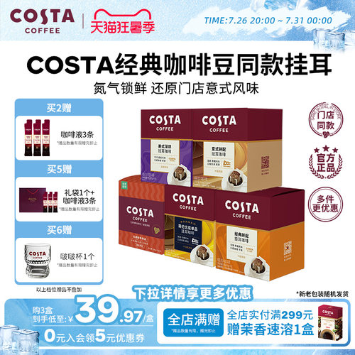 COSTA挂耳咖啡中烘深烘手冲10包