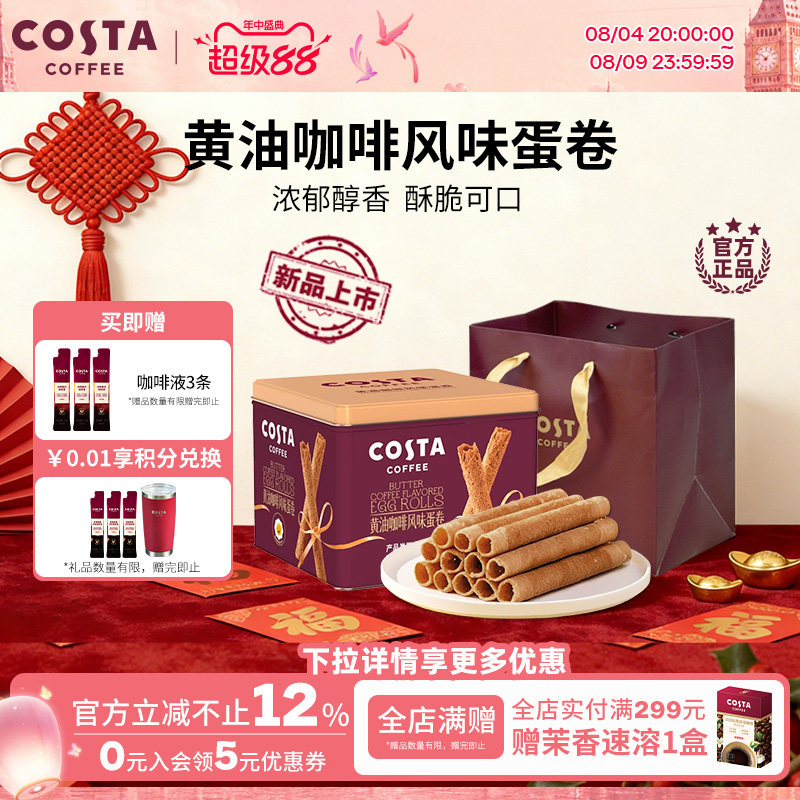 COSTA咖世家黄油咖啡蛋卷礼盒装过年年货休闲零食饼干送礼礼品