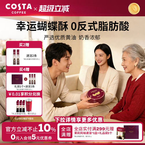 COSTA咖世家蝴蝶酥0反式脂肪酸奶香浓郁层层酥脆休闲零食礼盒推荐