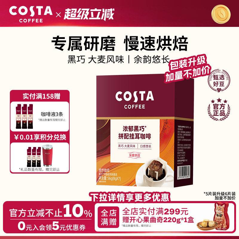 COSTA咖世家挂耳咖啡黑巧风味图片