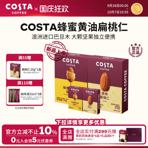 COSTA巴西进口蜂蜜黄油巴旦木
