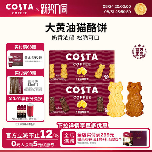 COSTA黄油猫酪薄脆饼干休闲零食