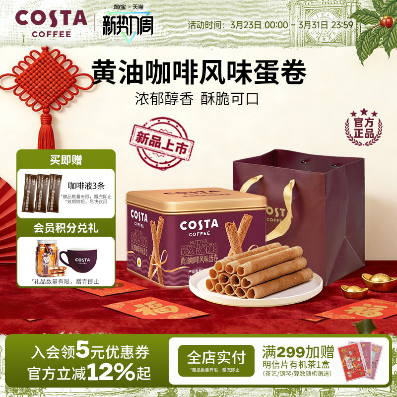 COSTA咖世家黄油咖啡蛋卷礼盒装过年年货休闲零食饼干送礼礼品