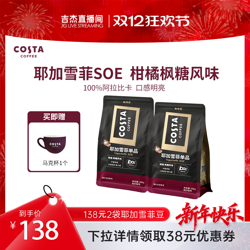 COSTA耶加雪菲咖啡豆埃塞俄比亚
