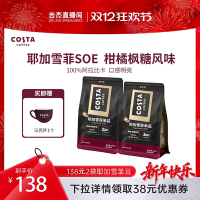 COSTA耶加雪菲咖啡豆埃塞俄比亚