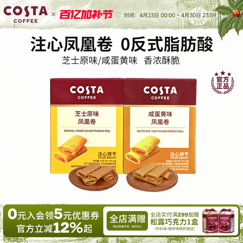 COSTA咖世家凤凰卷芝士咸蛋黄风味口感酥脆年货饼干送礼推荐